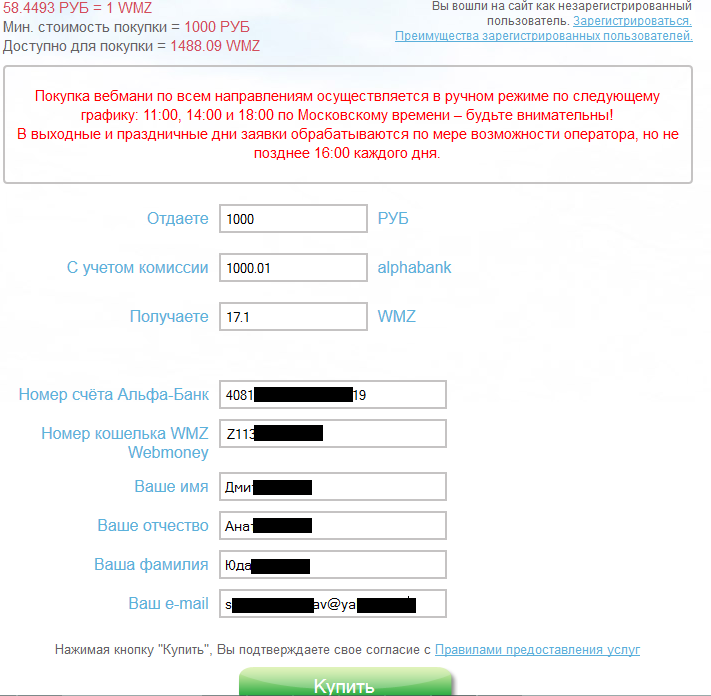 форма операции ввода WMZ на счёт или карту Альфа-банк