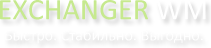 Exchanger WM - Сервис по обмену валют WebMoney, ввод и вывод WebMoney на Сбербанк, ВТБ24